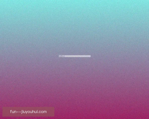 2026世界杯迈阿密赛区确定举办四场精彩小组赛安排