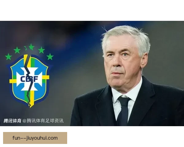 安切洛蒂续约皇马拒绝执教巴西国家队坚定决心引发广泛关注