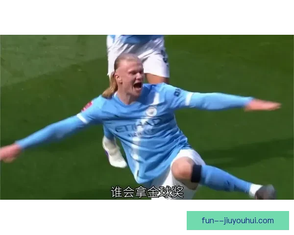 曼城确认哈兰德欧冠连续四场无运动战进球锋线火力突然降温引发热议