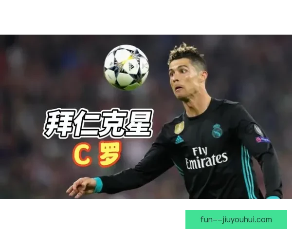 从战术环境与年龄因素解析C罗对阵拜仁国家队赛事低迷成因